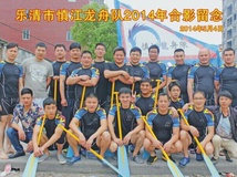 慎江龙舟俱乐部合影照