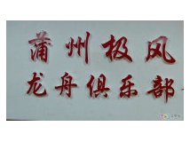 2013 413星期六，极风龙舟俱乐部试浆！