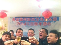 【2014年】 极风龙舟俱乐部新年酒会 圆满成功！