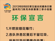 88健身日 龙门阵 环保宣言