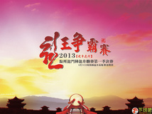 2013温州龙门阵龙舟联赛第一季决赛 背景图