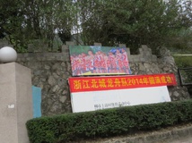 20141119乐清北城龙舟俱乐部 解缆酒